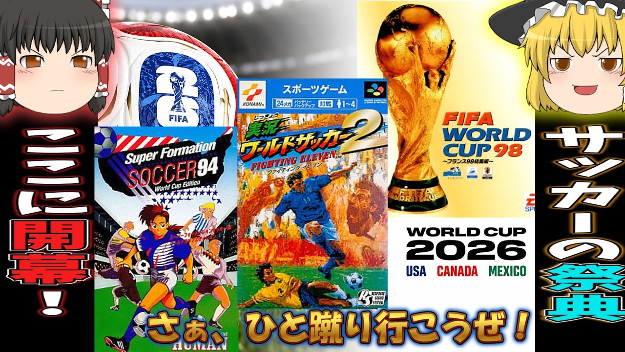 【スーファミ・プレステ】ワールドカップ開催中！！ひと蹴りいこうぜ！！【レトロゲーム・ゆっくり実況】