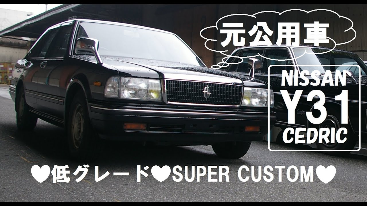 Y31セドリック 元公用車 低グレード最高 Youtube Y31セドリック 元公用車 低グレード最高 Youtube