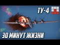 Ту-4 над АФГАНИСТАНОМ в War Thunder