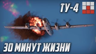 Ту-4 над АФГАНИСТАНОМ в War Thunder