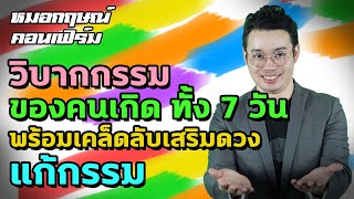 วิบากกรรมของคนเกิดทั้ง 7 วัน พร้อมเคล็ดลับเสริมดวง แก้กรรม | หมอกฤษณ์ คอนเฟิร์ม