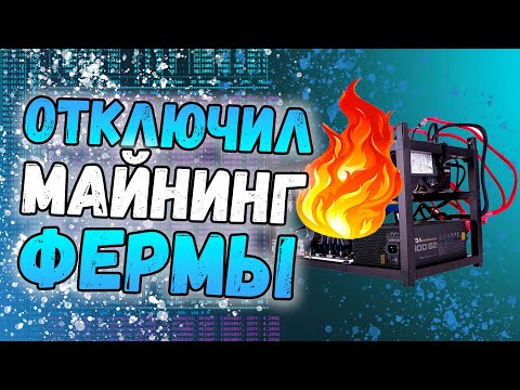 Отключил майнинг фермы | Что происходит с майнингом на GPU