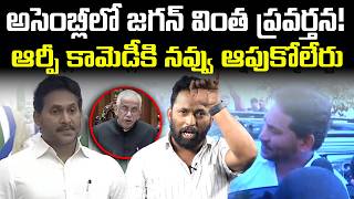 Cant We Even Sing Jana Gana Mana? Kiraak Rp Roast On Ys Jagan Embly Boycott Vanara Telugu