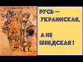 РУСЬ - УКРАИНСКАЯ, А НЕ ШВЕДСКАЯ ! Лекция историка Александра Палия