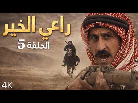 4K راعي الخير - مسلسل بدوي | الحلقة 5 كاملة | عبدالكريم الجراح - نسخة محسنة