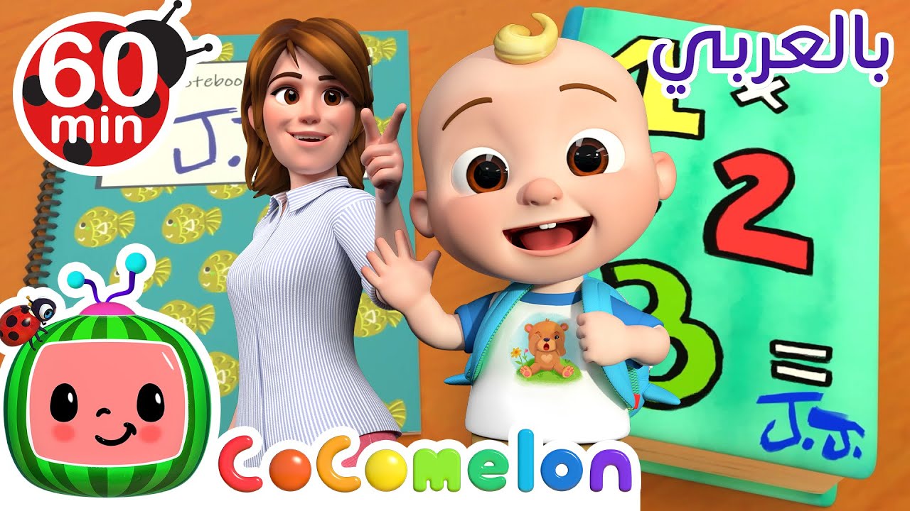 ⁣Cocomelon Arabic - Getting Ready for School Song | أغاني كوكو ميلون بالعربي | أغنية غداً مدرسة