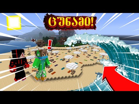 კუნძულზე დიდი ცუნამი წამოვიდა! Minecraft-ში | გადავრჩით თუ არა....?