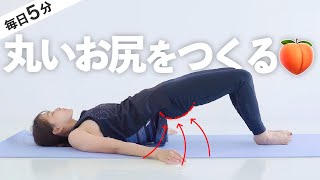 【ヒップアップ】美しいお尻をつくるストレッチ【 Riefit 】