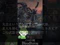 優良武器紹介『ノコギリ鉈』【ブラッドボーン】【ずんだもん解説】#shorts