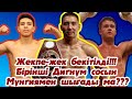 Жекпе-жек бікітілді!!! Бірінші Дигнум, сосын Хайме Мунгия!!! Шавкат Рахмонов қытайға сес көрсетті!!!