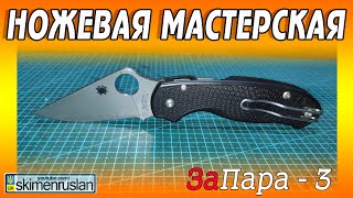 НОЖЕВАЯ МАСТЕРСКАЯ / ЗаПара - 3