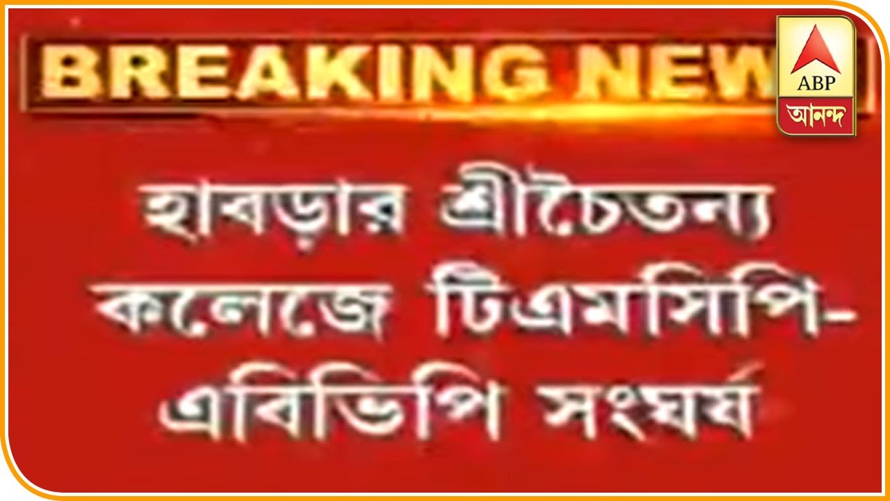 abp ananda news bangla হাবড়ার শ্রীচৈতন্য কলেজে টিএমসিপি-এবিভিপি সংঘর্ষ | ABP ANANDA