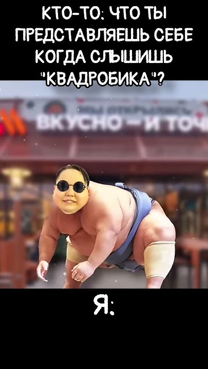 Что такое квадробика? #квадробика #говно - YouTube