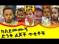 ስለ ኢትዮጰያ እኛንም ስሙን እንጂ  Comedian Eshetu Donkey tube Ethiopia