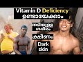 Vitamin D യുടെ ഗുണങ്ങൾ | കുറഞ്ഞാൽ or കൂടിയാൽ എങ്ങനെ അറിയാം | Risks | പരിഹാരങ്ങൾ | How Much You Need