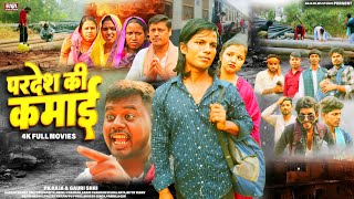 परदेश की कमाई - New Bhojpuri Film 2026 - Raja Films Studio - PK Raja - Gauri Shri