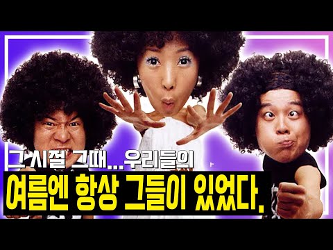 우리들의 여름엔 항상 그들이 있었다. 바로 그들 쿨에 대해 알려주마