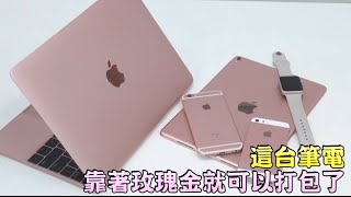 全新Apple MacBook 玫瑰金開箱給你看