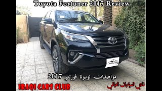 Toyota Fortuner 2017 Review - مراجعة تويوتا فوتنر 2017