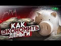 Советы которые помогут сэкономить до 40% бюджета