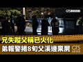 兄弟命案