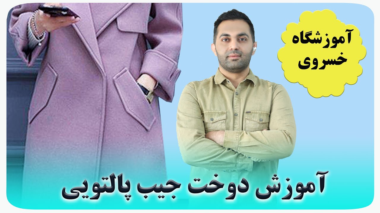 آموزش دوخت جیب پالتویی