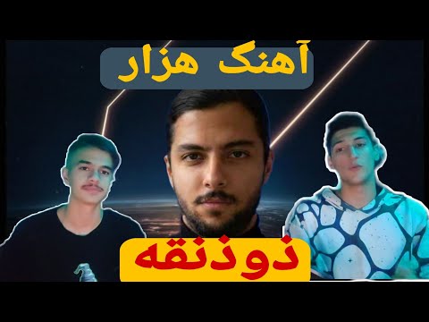آهنگ هزار آلبوم ذوذنقه الماس هیدن