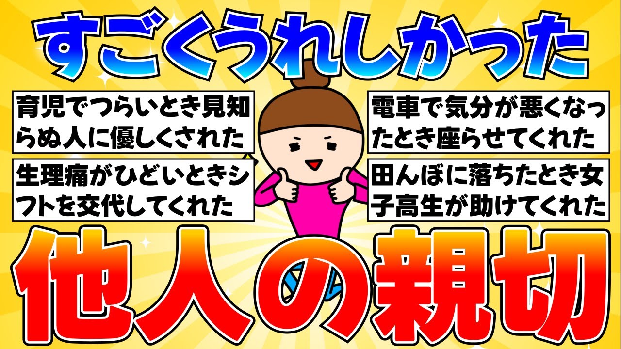 【感謝感激】すごくうれしかった他人の親切【ガルちゃんまとめ】