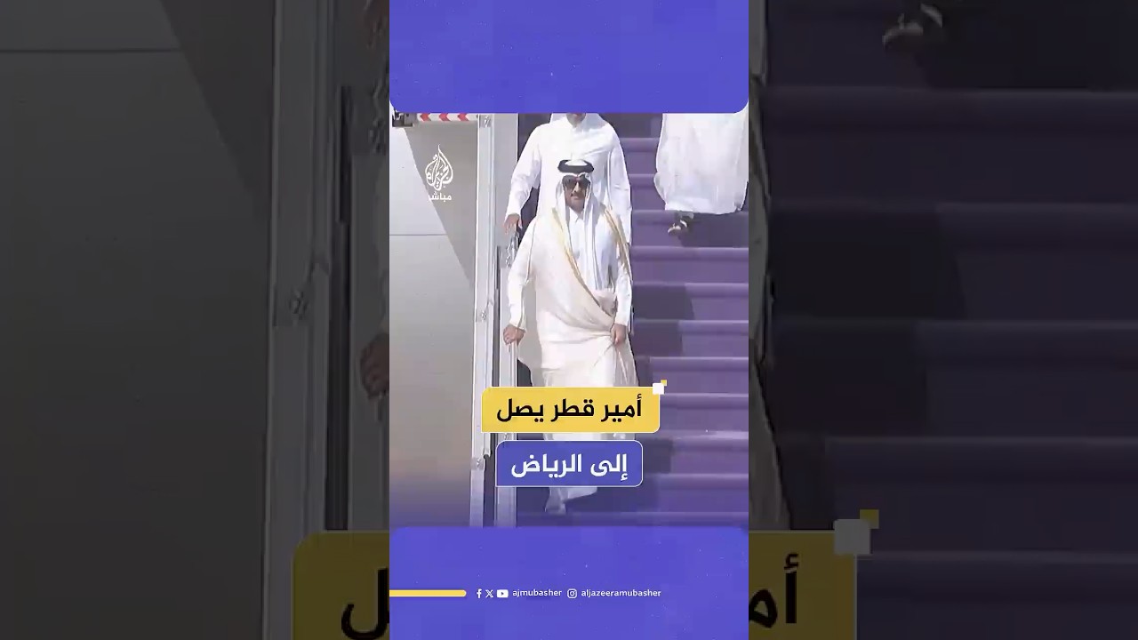 أمير دولة قطر الشيخ تميم بن حمد آل ثاني يصل العاصمة السعودية للمشاركة في القمة الخليجية الأمريكية