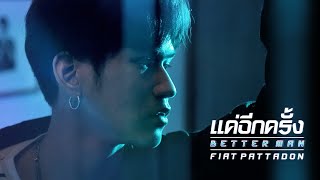 แค่อีกครั้ง (Better man) - เฟียต พัทธดนย์ chords