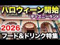 【2026】ディズニーランドのハロウィーン新作メニュー特集