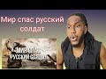 Артём Гришанов - Мир спас русский солдат | РЕАКЦИЯ ИНОСТРАНЦА