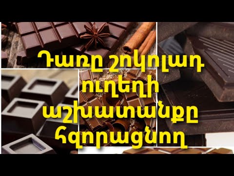 Video: Շոկոլադը կարող է կյանքեր փրկել