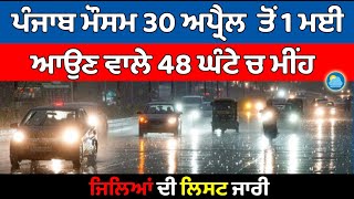 30 April 1 May Punjab Weather Today Forecast Alert | Weather Today Punjab | Mosam Punjab