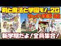 【ゆっくり実況 #2 END】剣と魔法と学園モノ。2G【新学期だよ！全員集合！】レトロゲーム ととモノ。2G