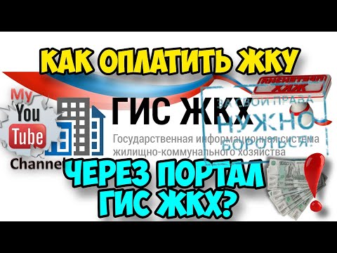 Как правильно оплатить ЖКУ через портал ГИС ЖКХ? Пошаговая инструкция!