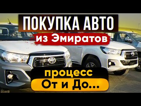 КАК ПРИВЕЗТИ АВТОМОБИЛЬ из ЭМИРАТОВ? Стоимость и вся процедура покупки авто в Дубае, ОАЭ