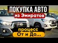 КАК ПРИВЕЗТИ АВТОМОБИЛЬ из ЭМИРАТОВ? Стоимость и вся процедура покупки авто в Дубае, ОАЭ