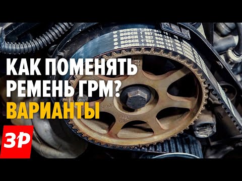 Какой ремень ГРМ поставить на АВТО? / Замена ремня ГРМ своими руками