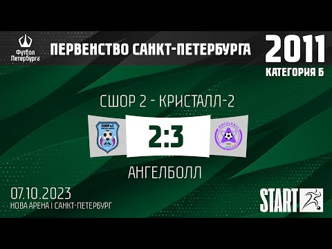 Видео к матчу СШОР 2 - Кристалл-2 - Ангелболл
