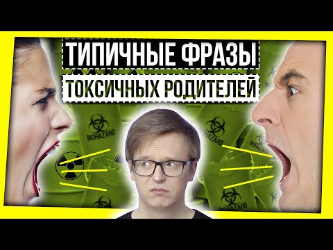 СЛОВАРЬ ТОКСИЧНЫХ РОДИТЕЛЕЙ