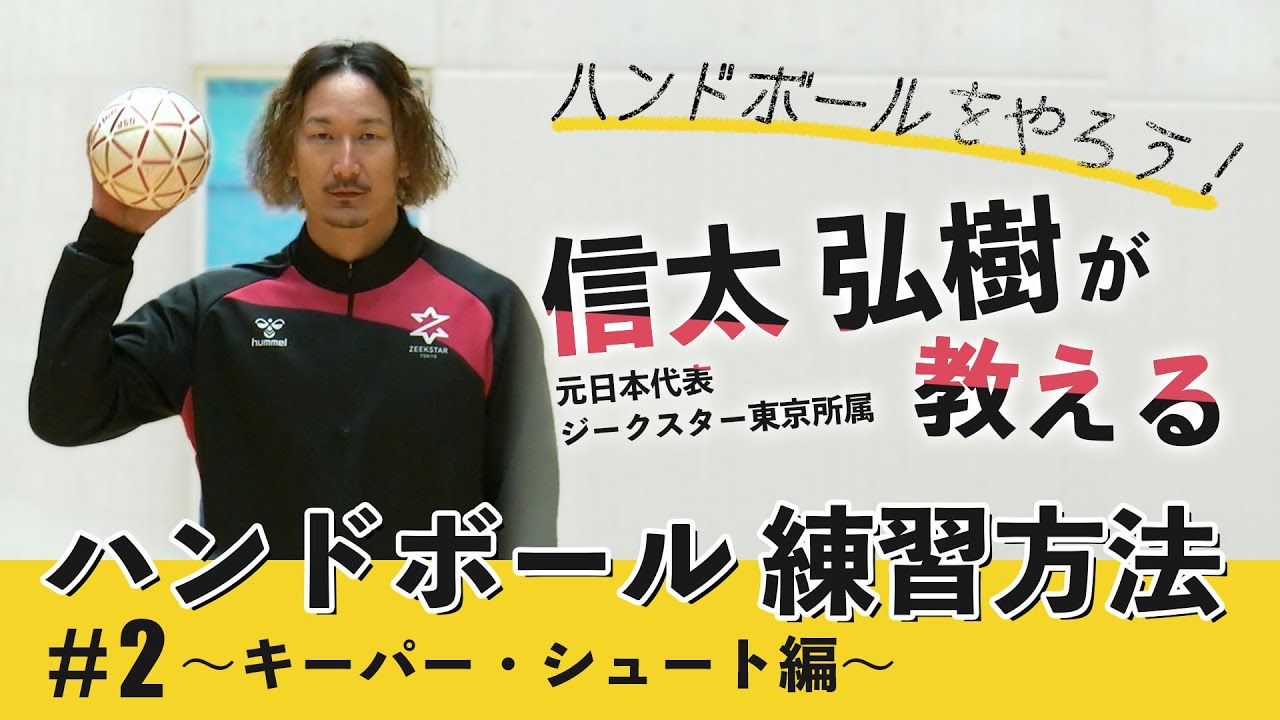 信太弘樹が教えるハンドボール練習方法#2｜キーパー・シュート編
