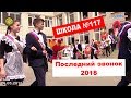 Школа 117 (11 кл) Последний звонок 2018 Нижний Новгород