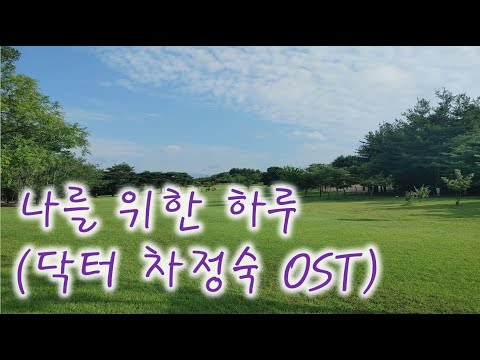 [닥터 차정숙 Doctor Cha OST] 나를 위한 하루 A Day for me (안신애, Shinae An) ㅣCover by 러시안블루 Russian Blue