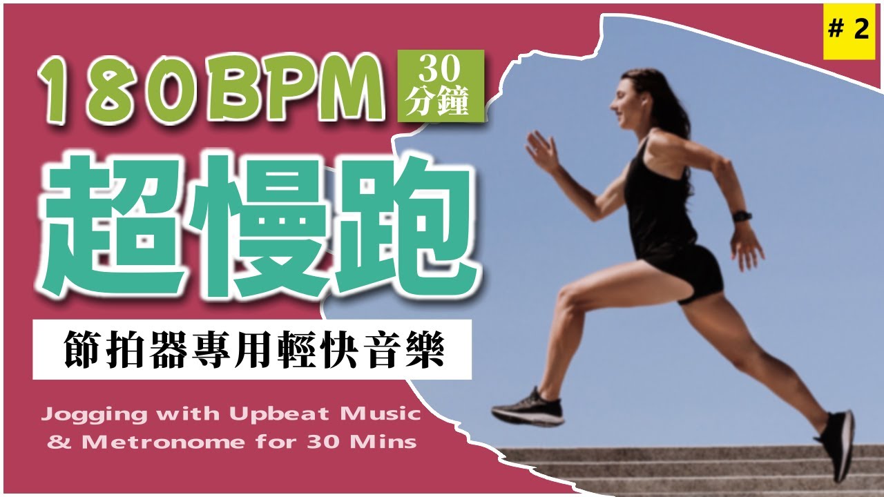 2.【🔥超慢跑 180 BPM】節拍器專用輕快音樂 30 分鐘 美麗海灘 180BPM Slow Jogging