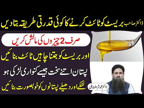 Breast Tight Karne Ka Asan Tarika | Chest Ko Tight or Chota Karne Ka Tarika Doctor Sharafat Ali