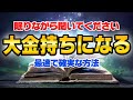 【斎藤一人】おすすめ伝説的名著『確実にお金持ちになる方法』※永久保存版※