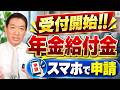 【はじまりました！最大年 6万円超】年金上乗せ、繰上げ受給は対象か？働いていてももらえる？ 遺族・障害年金給付の要件、スマホ・ＰＣ・郵送など〈26年9月時点〉