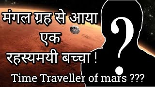मंगल गृह से आया एक रहस्यमयी बच्चा | the boy from mars hindi | Secret Diary Hindi