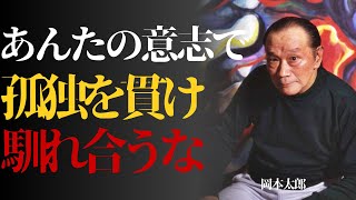 【岡本太郎】「群れるな。魂を燃やせ。」己を貫き本当の自分を取り戻すための『戦略的孤独論』。 偉人 | 名言| 偉人の言葉